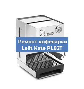 Замена фильтра на кофемашине Lelit Kate PL82T в Санкт-Петербурге